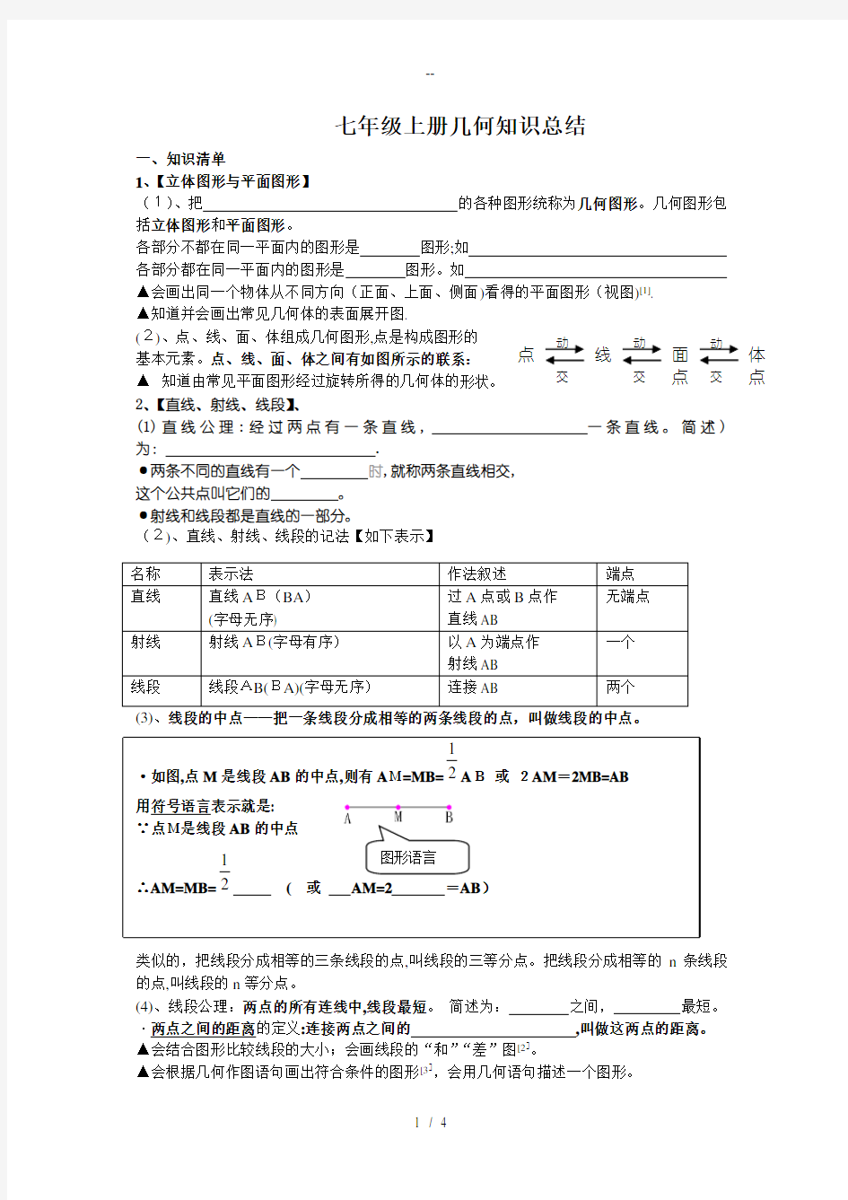 七年级数学上册几何知识总结