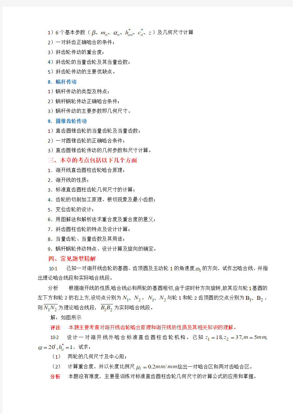 第10章  齿轮机构及其设计习题解答