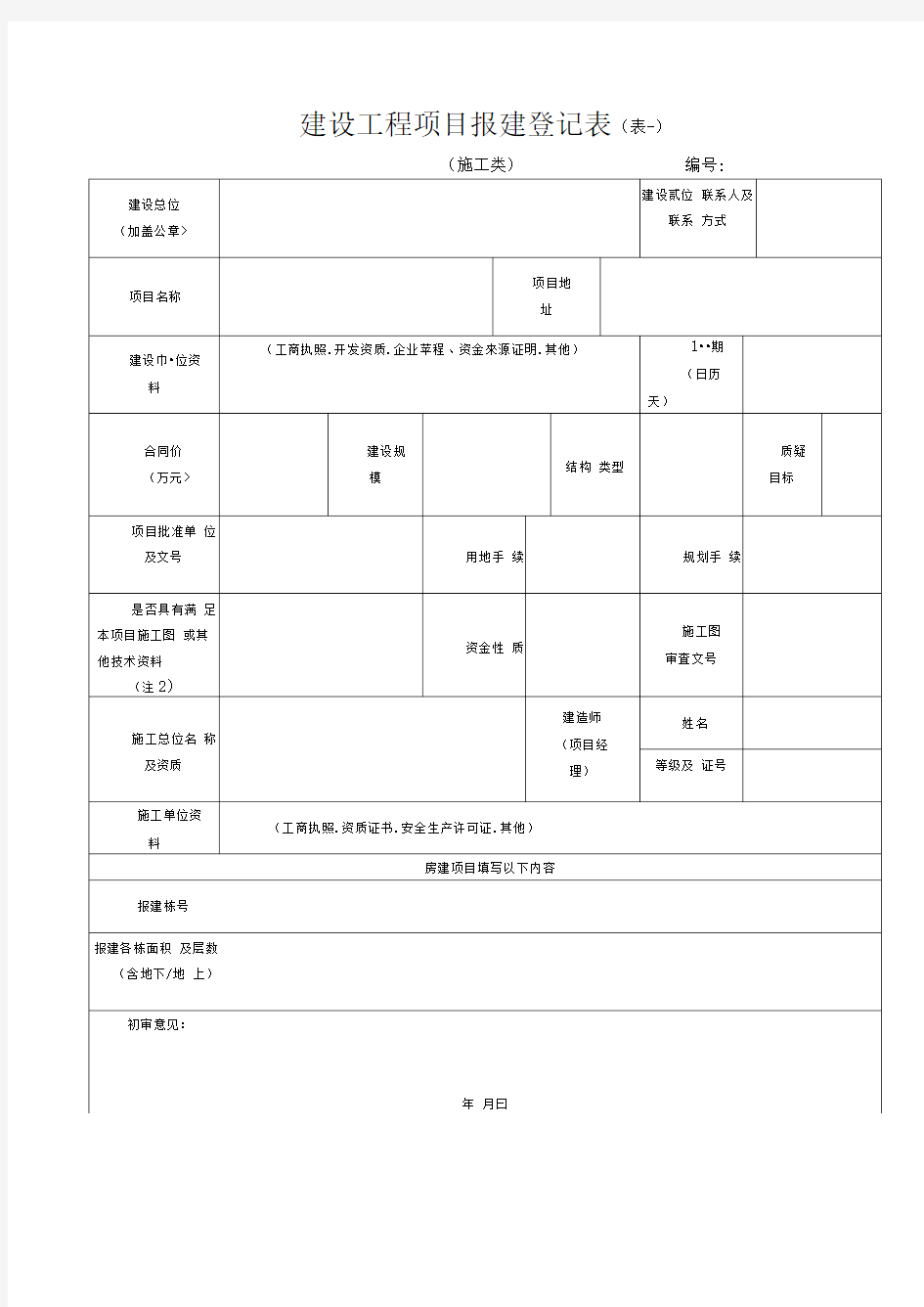 建设工程项目报建登记表