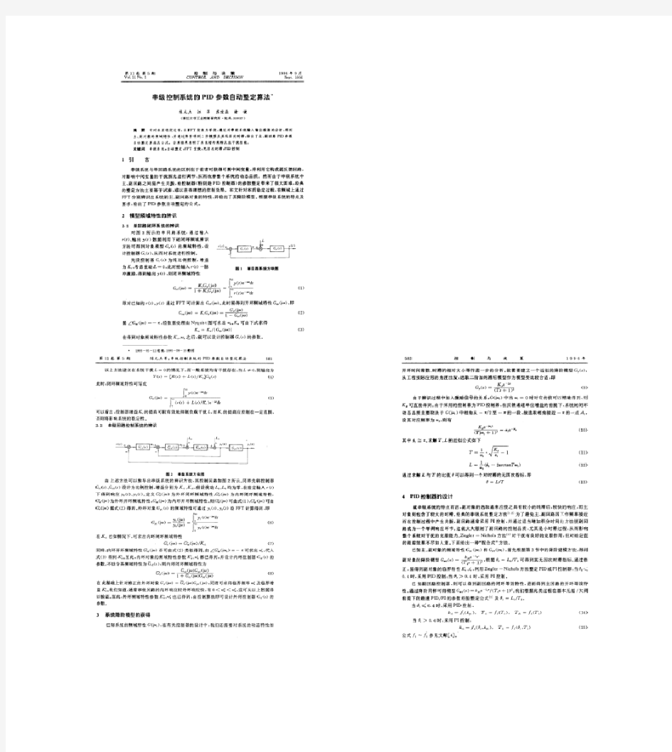 串级控制系统的PID参数自动整定算法概要