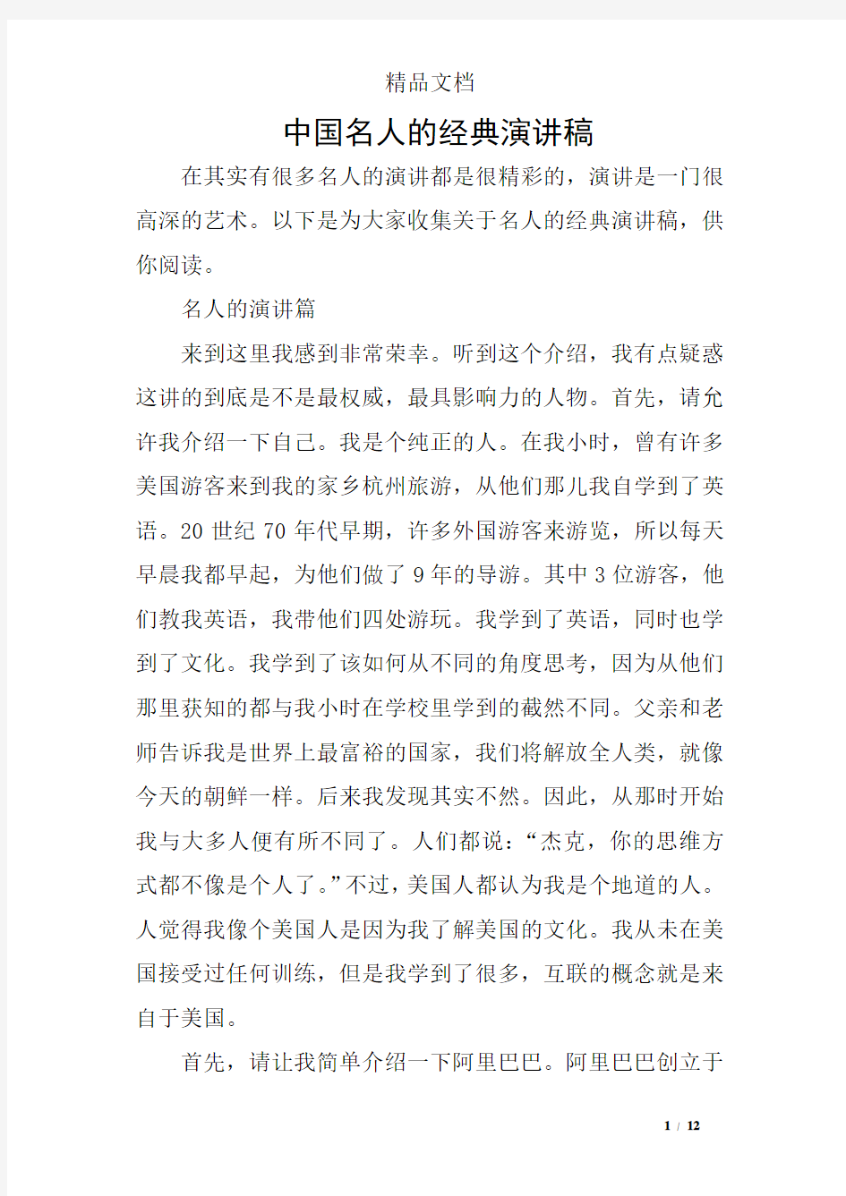 中国名人的经典演讲稿