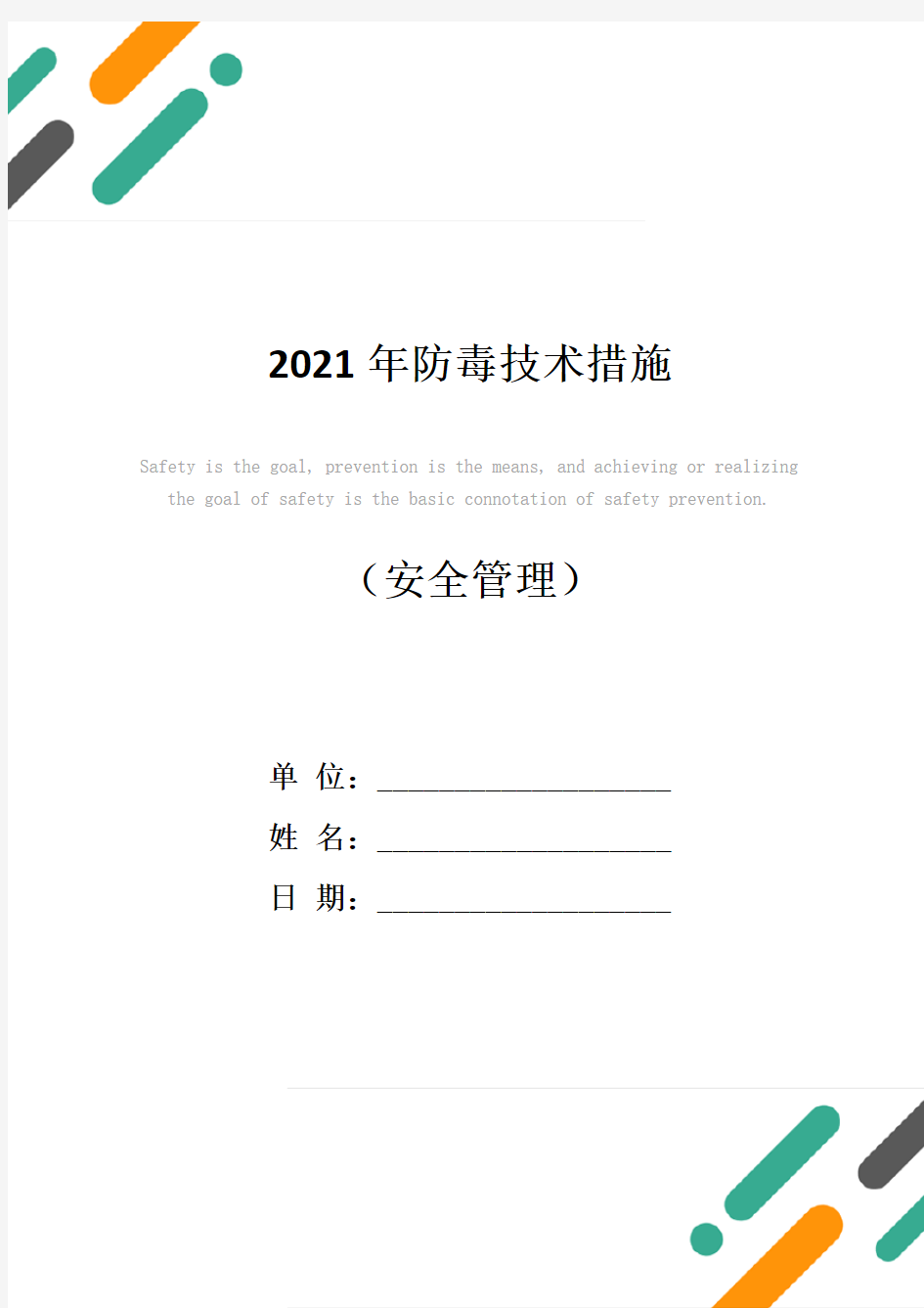 2021年防毒技术措施