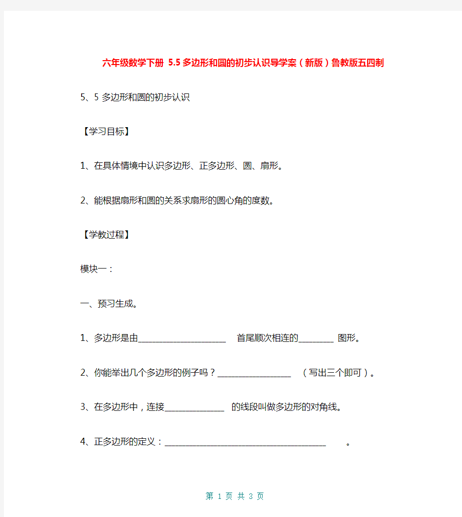 六年级数学下册 5.5 多边形和圆的初步认识导学案(新版)鲁教版五四制