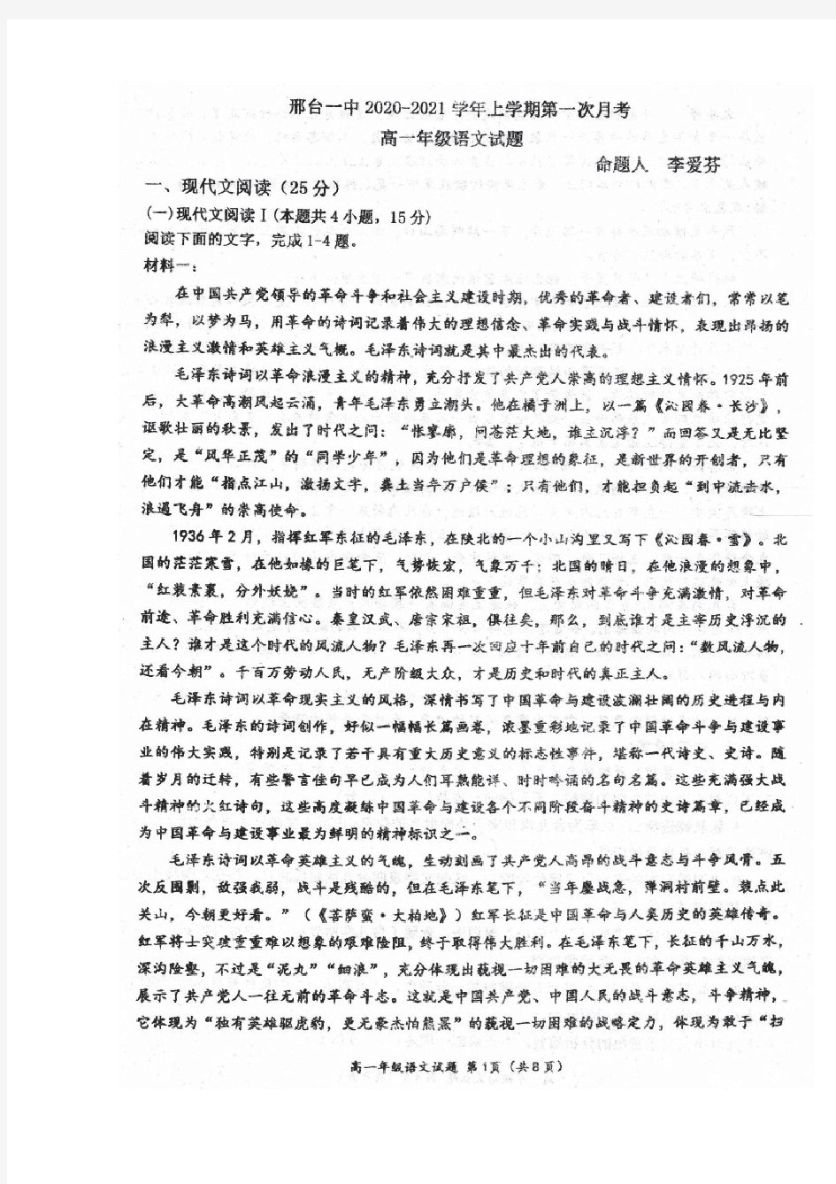 河北省邢台市第一中学2020-2021学年高一上学期第一次月考语文试题扫描版缺答案