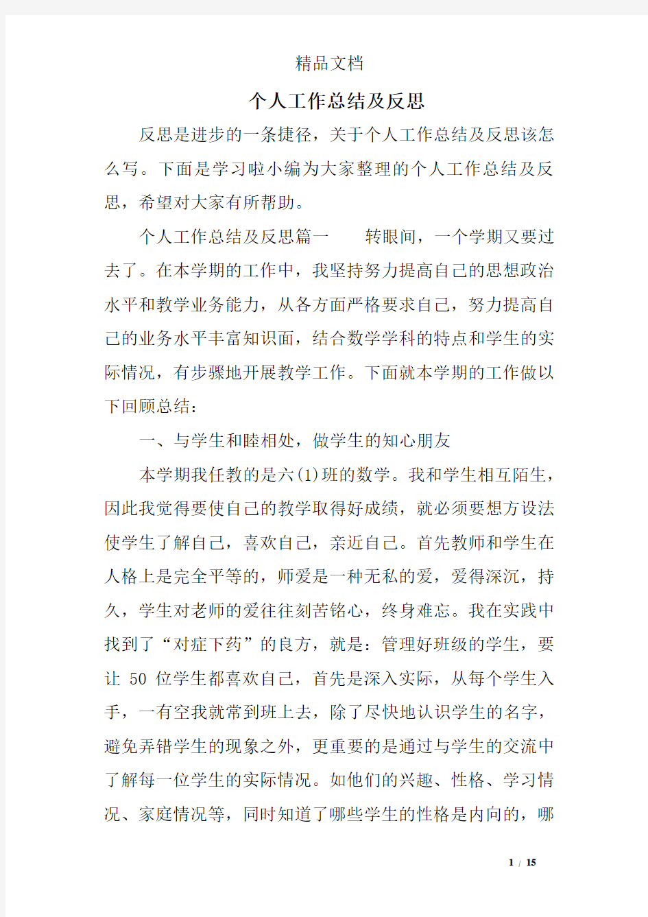 个人工作总结及反思