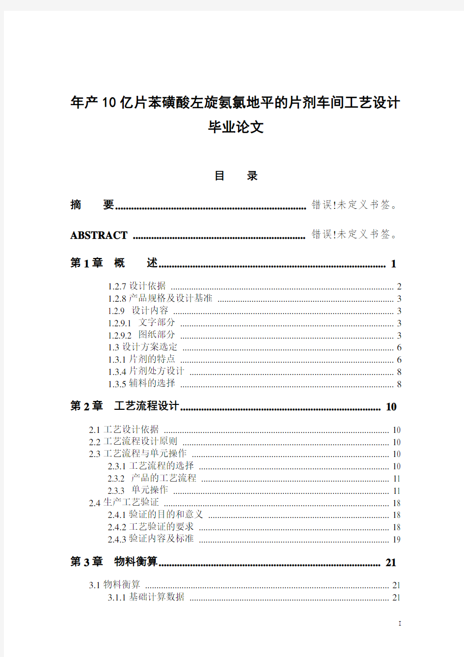 年产10亿片苯磺酸左旋氨氯地平的片剂车间工艺设计毕业论文