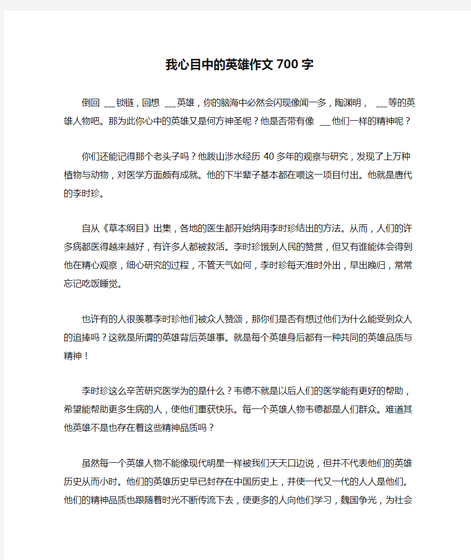 2021年我心目中的英雄作文700字