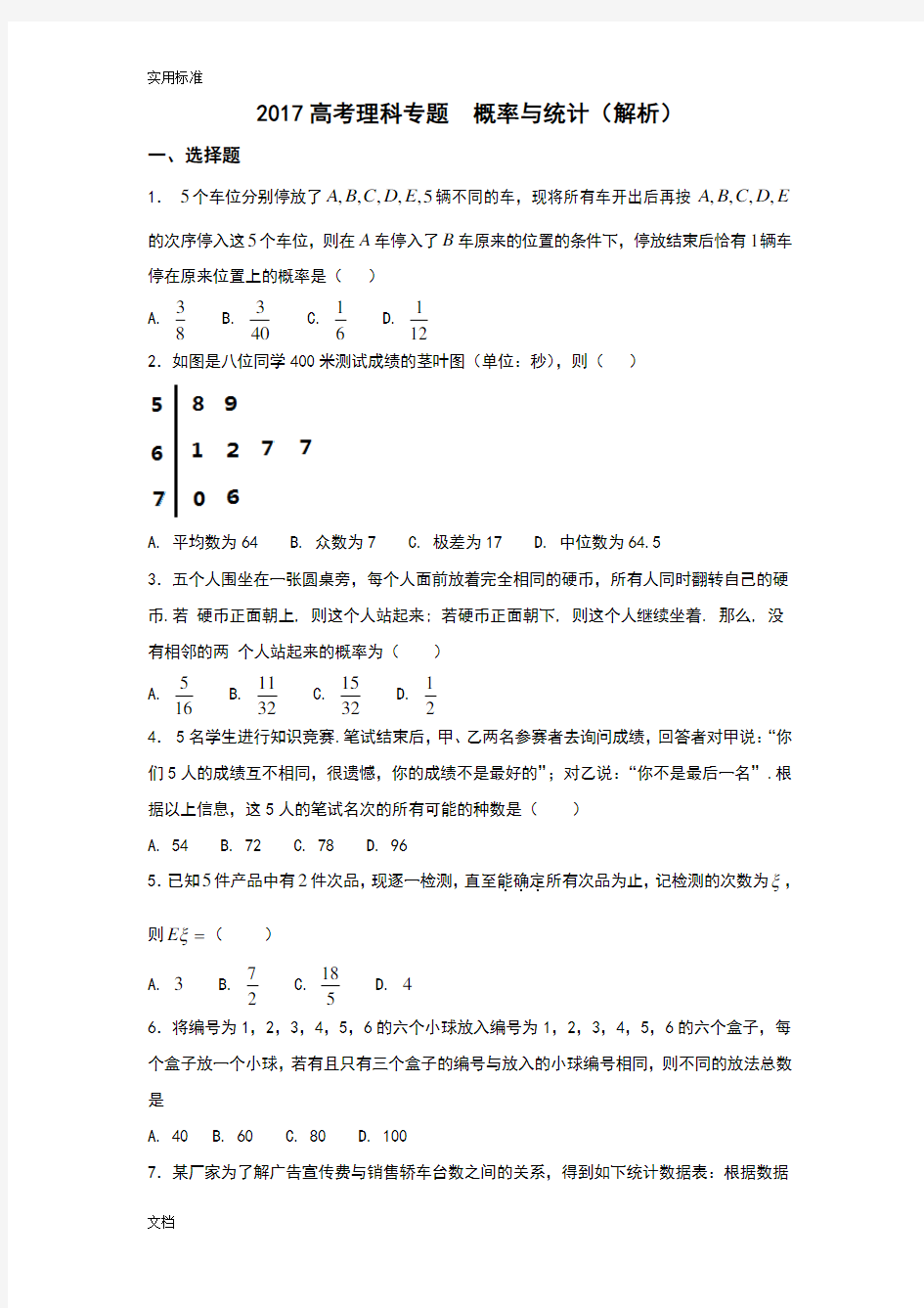 (word完整版)2018高考理科概率与统计专题