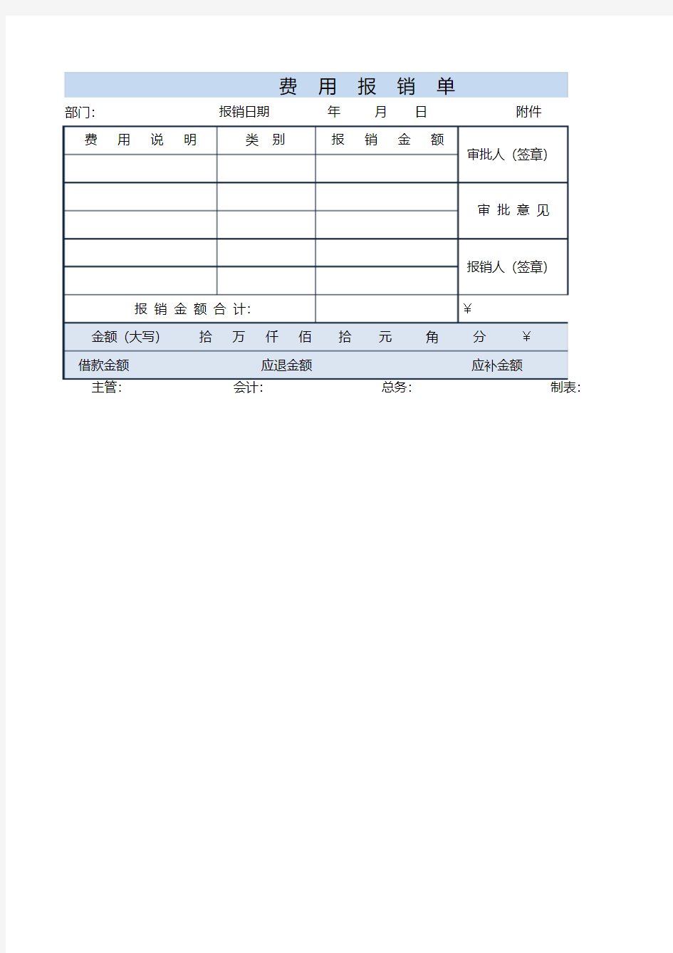 费用报销单excel模板