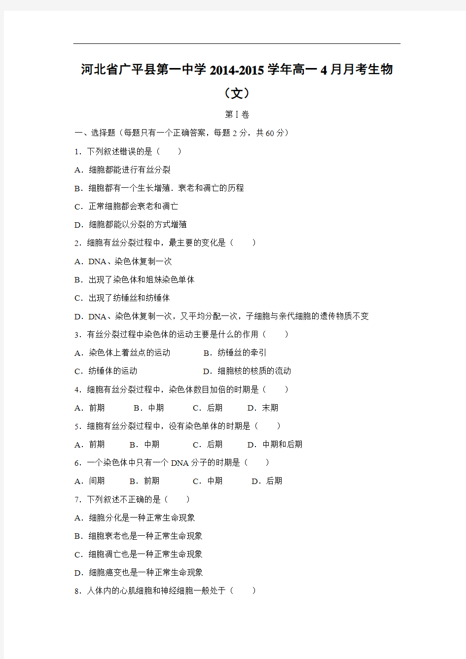 高一生物月考试题带答案-河北省广平县第一中学2014-2015学年高一4月月考生物(文)
