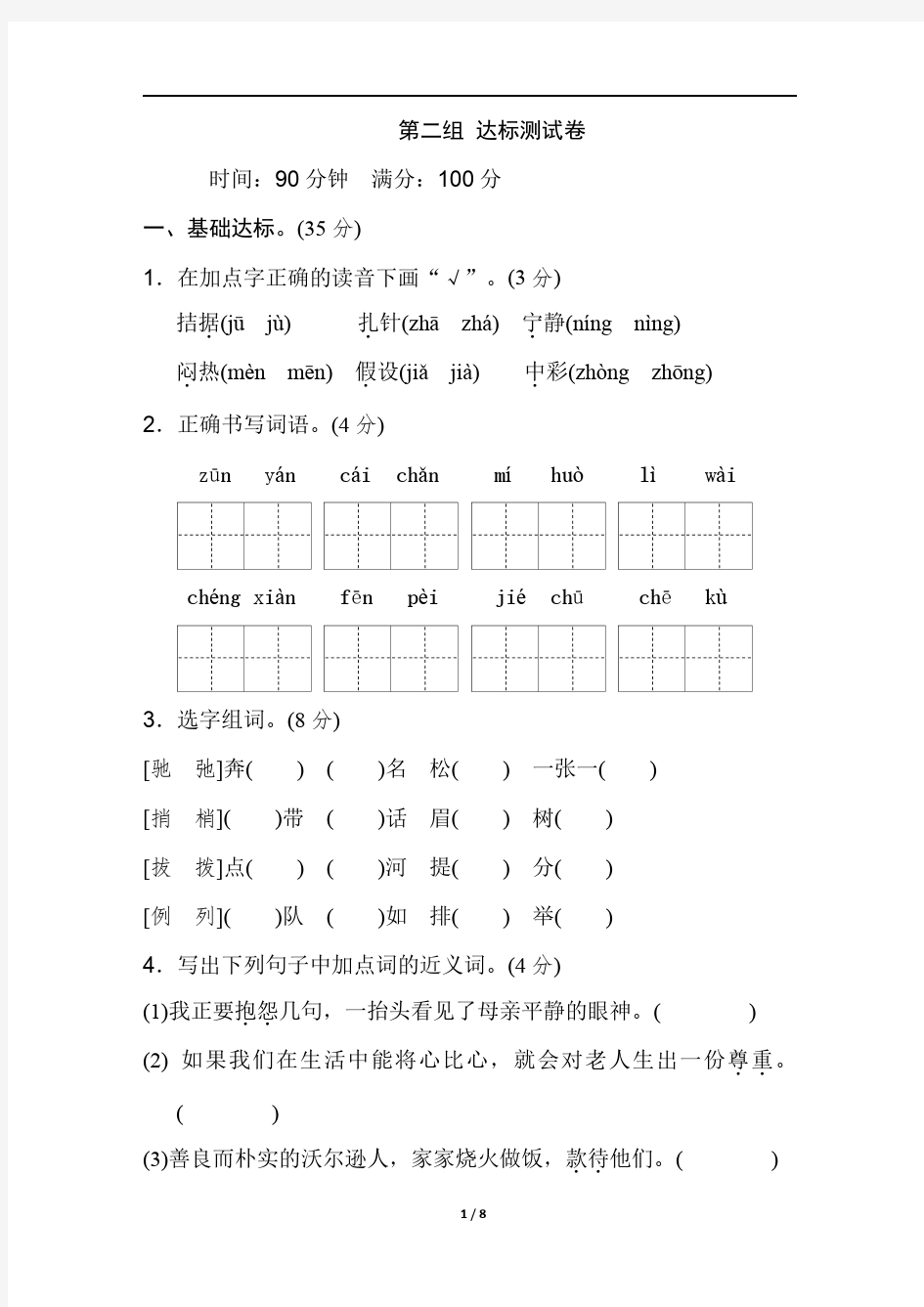 人教部编版四年级下册语文试卷第二单元B卷(有答案)