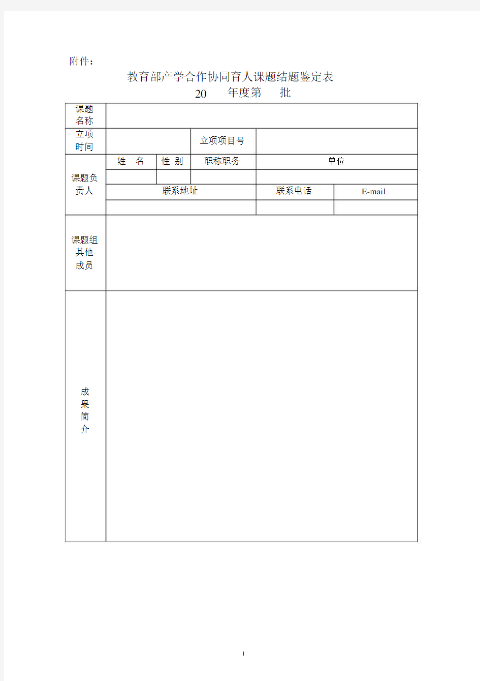 教育部产学合作协同育人项目课题结题鉴定表.docx