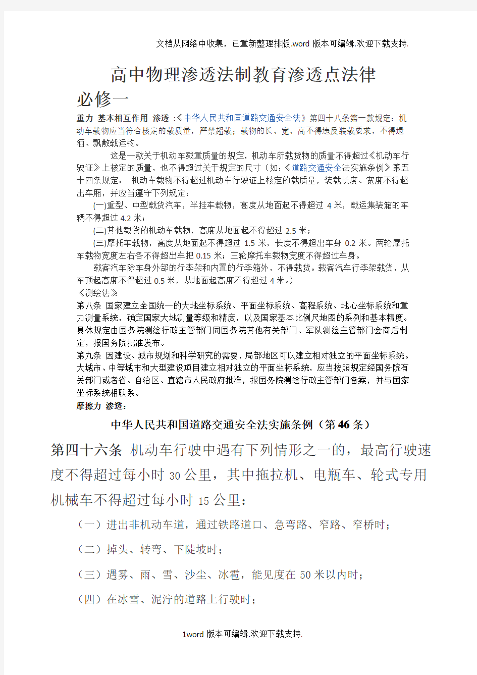 高中物理渗透法制教育渗透点法律