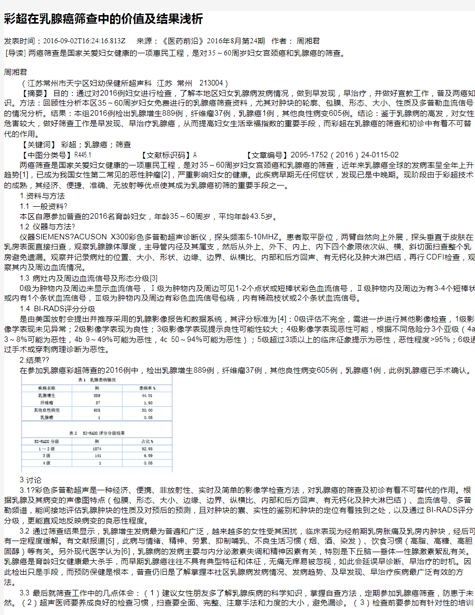 彩超在乳腺癌筛查中的价值及结果浅析