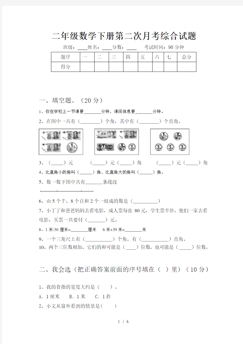 二年级数学下册第二次月考综合试题