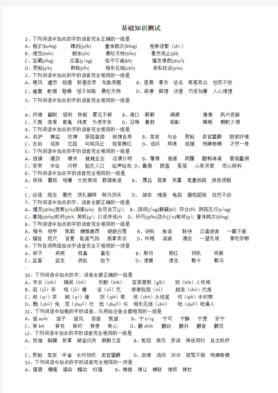 高考语文字音字形基础知识专项训练试题及答案