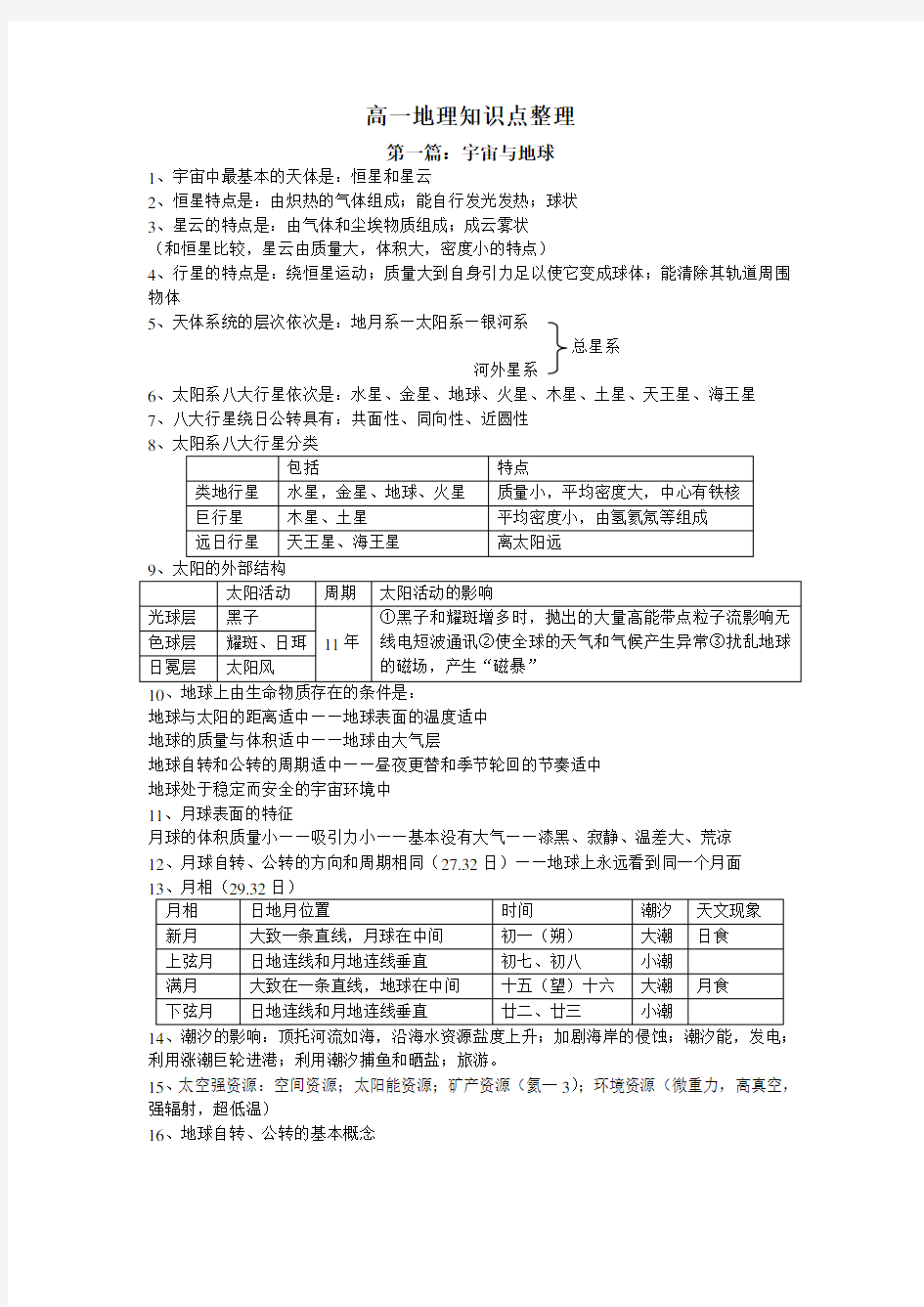 上海市高一地理复习资料word版本