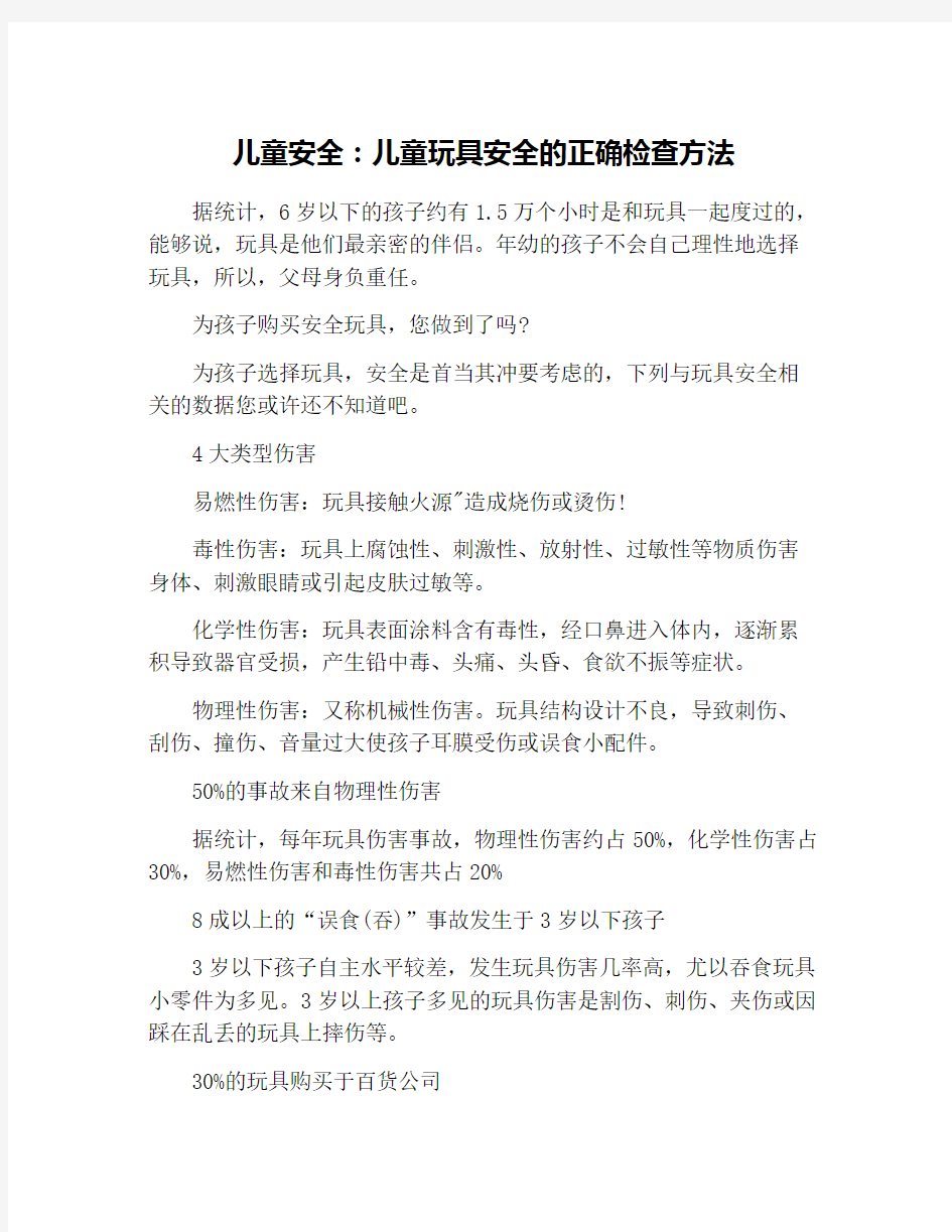 儿童安全：儿童玩具安全的正确检查方法