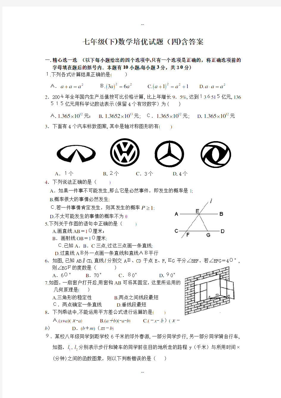 七年级(下)数学培优试题(四)含答案