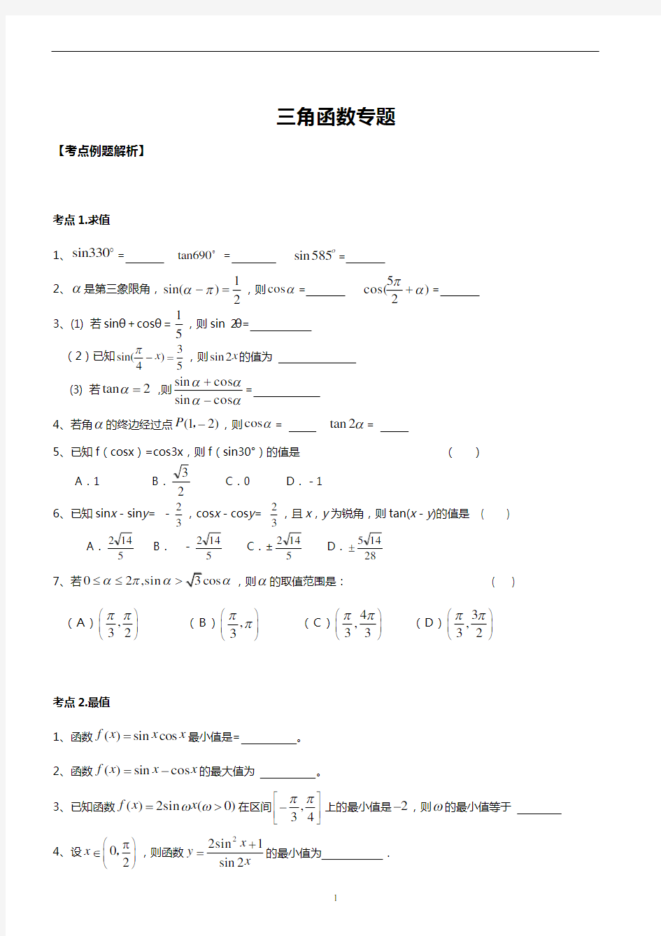 高考数学-三角函数专题复习