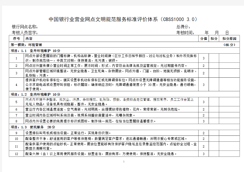 中国银行业营业网点文明规范服务标准评价体系CBSS10003.0