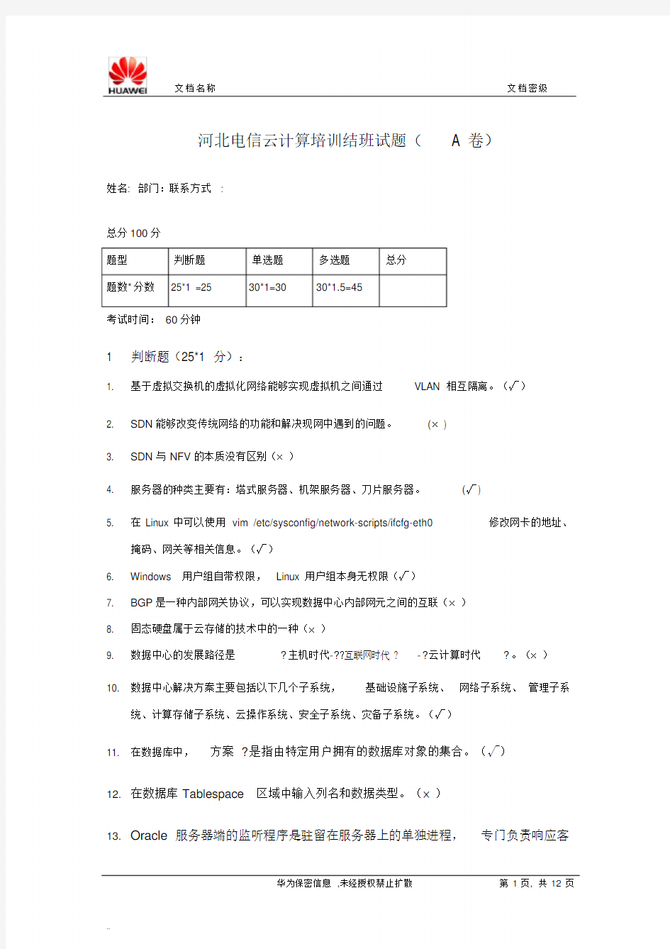 云计算普及培训班考试试题-答案版