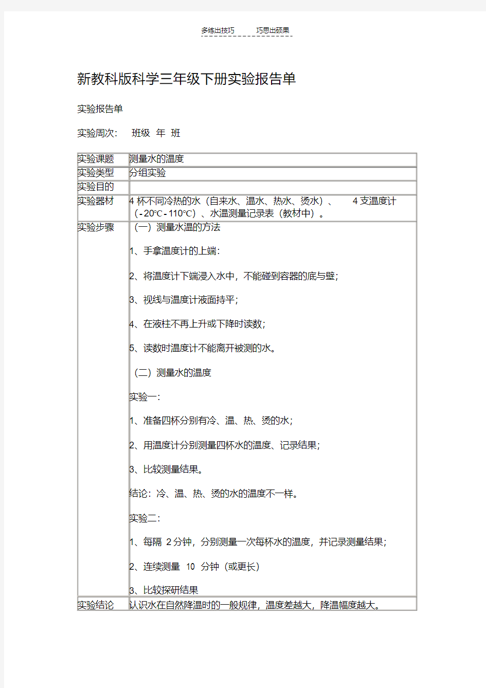 最新新教科版科学三年级下册实验报告单教学教材