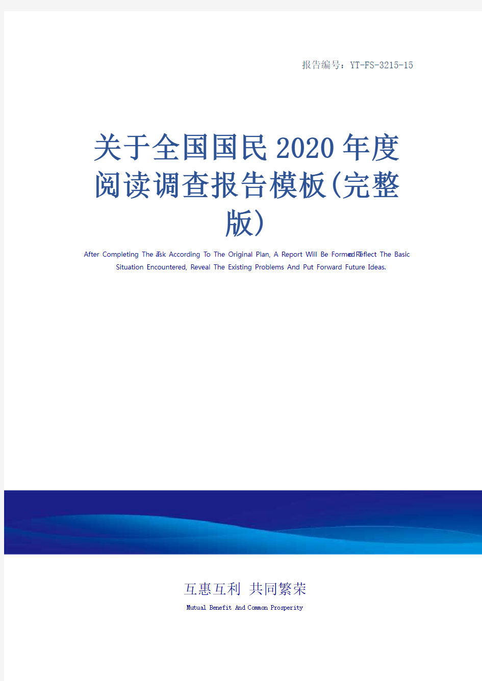 关于全国国民2020年度阅读调查报告模板(完整版)