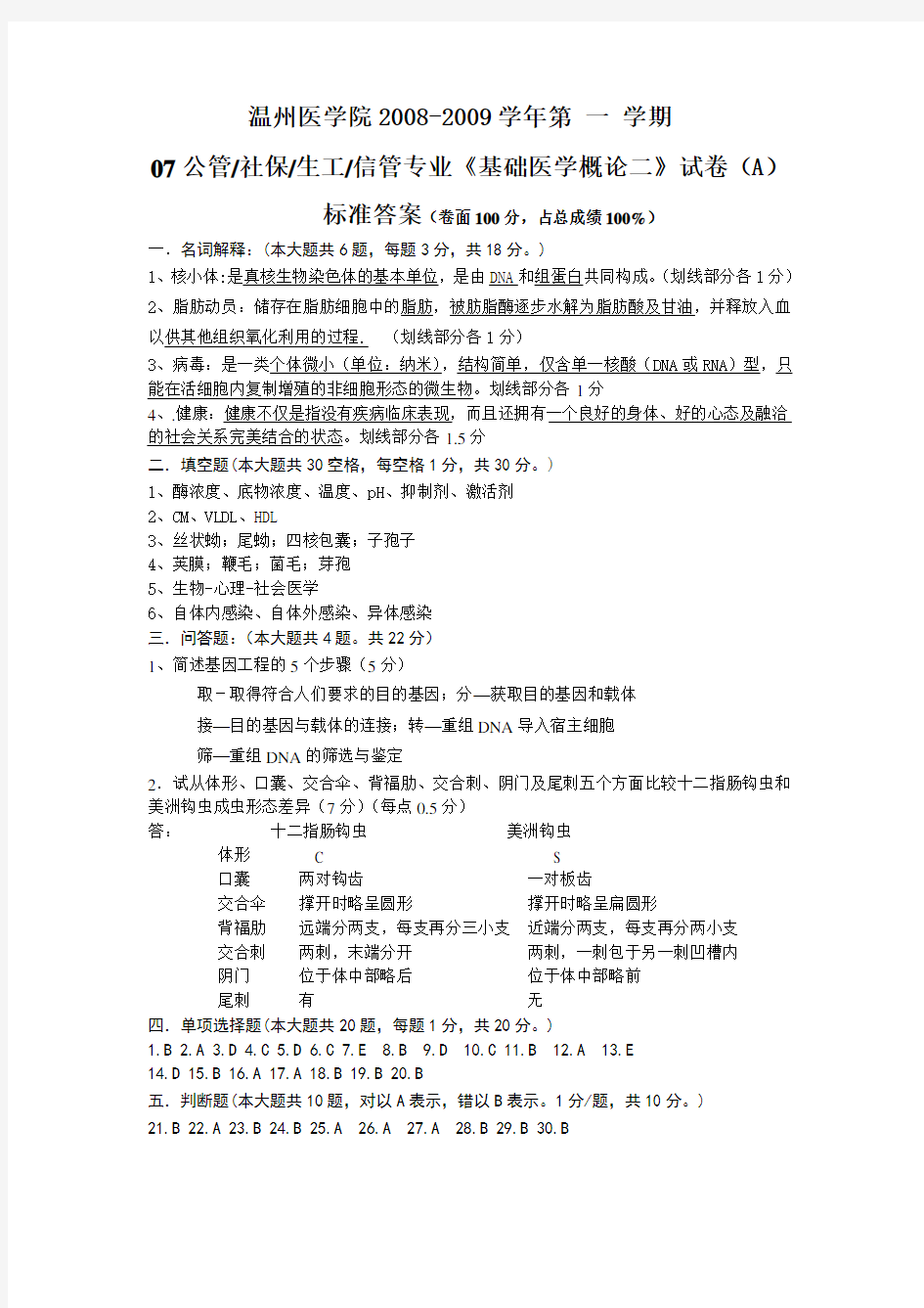 《基础医学概论二》试卷(A)标准答案