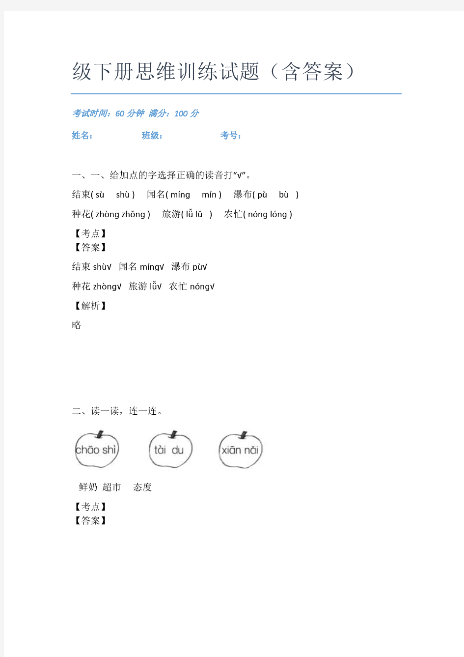 南坪实验小学语文二年级下册思维训练试题(含答案)