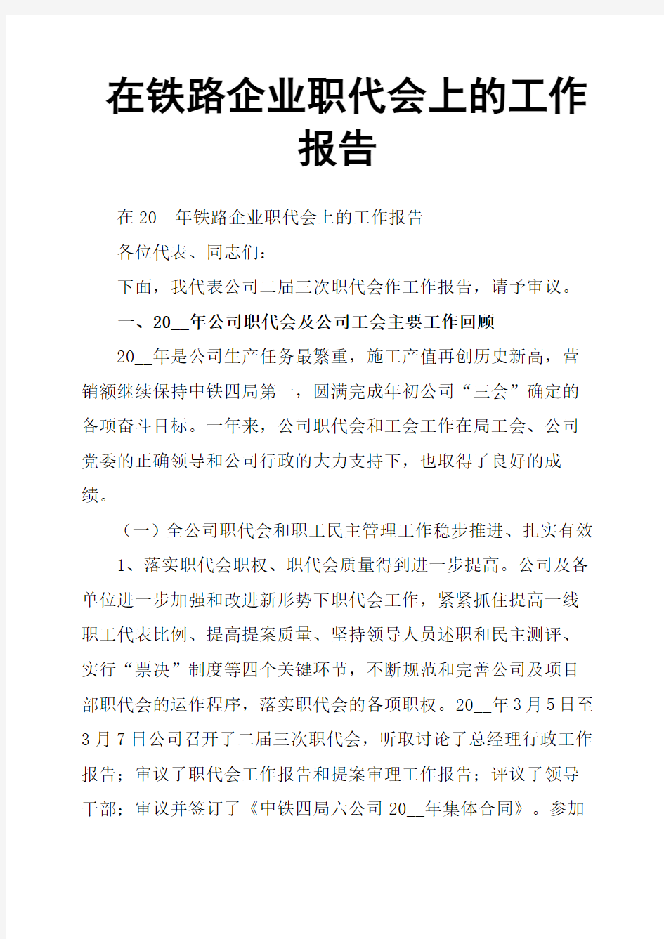 在铁路企业职代会上的工作报告