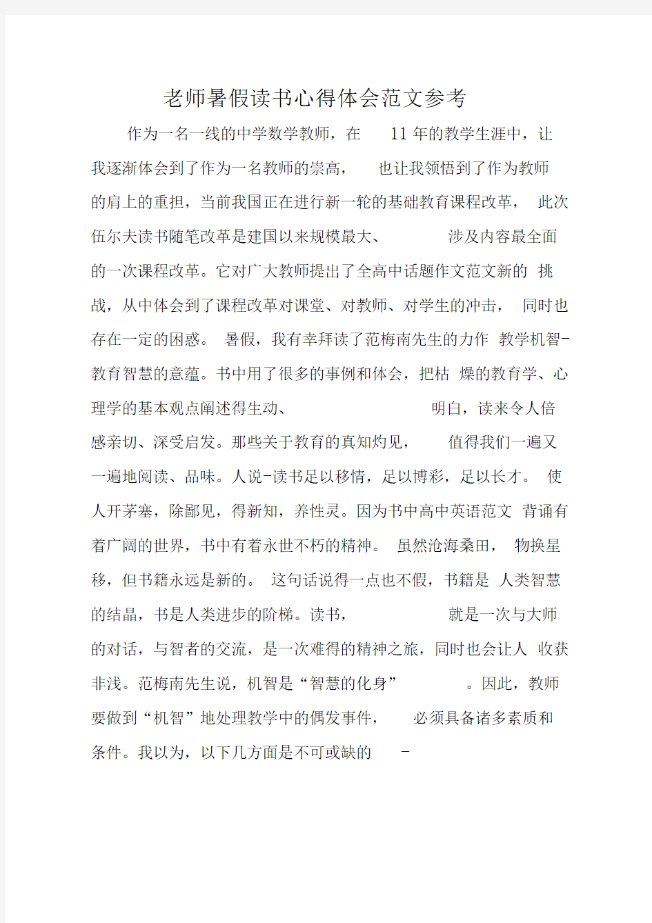 老师暑假读书心得体会范文参考