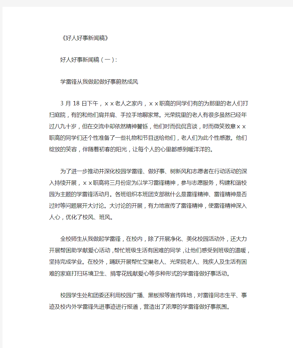 好人好事新闻稿15篇优秀文章