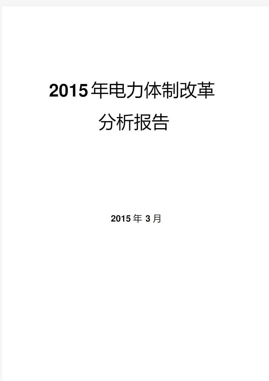 2015年电力体制改革分析报告