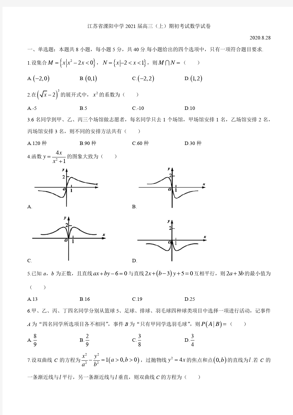 江苏省溧阳中学2021届高三上学期期初考试数学试题 Word版含答案