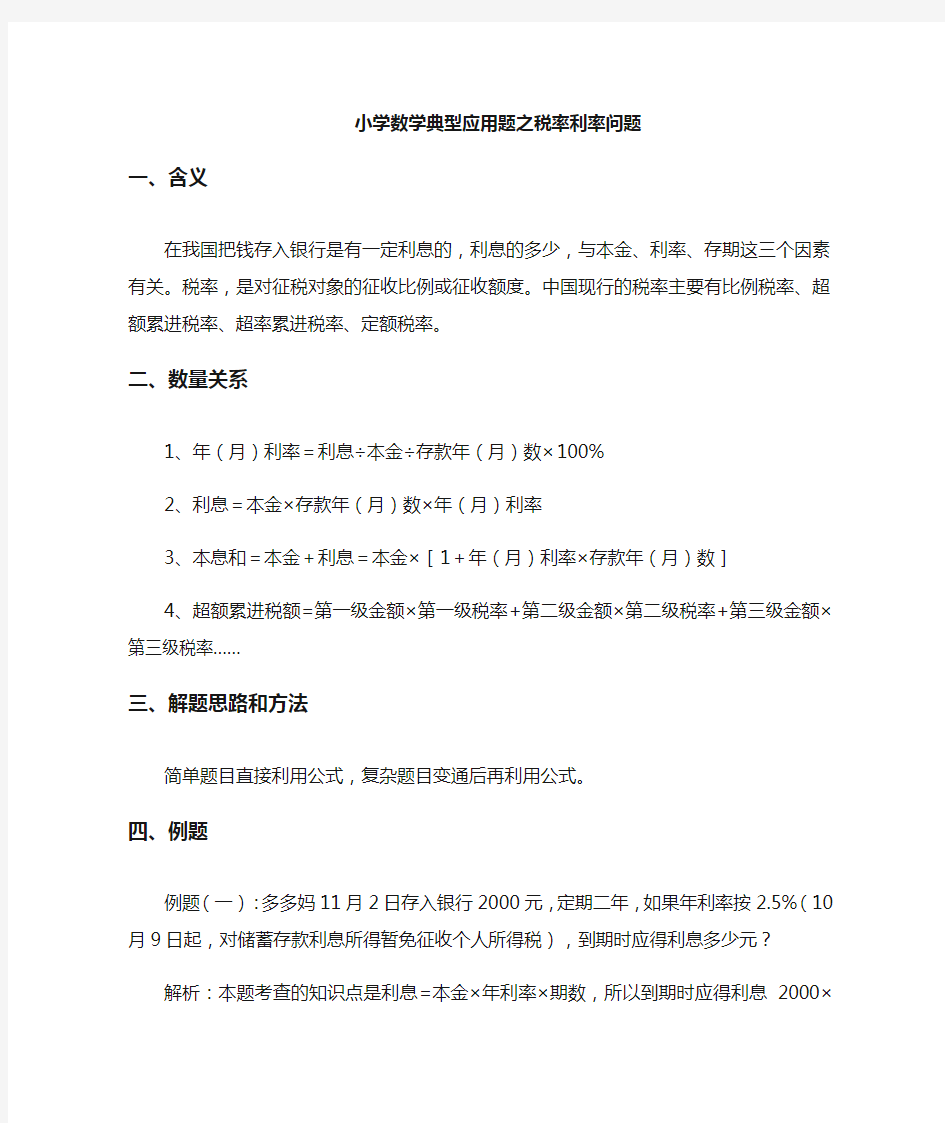 小学数学典型应用题合集之税率利率问题