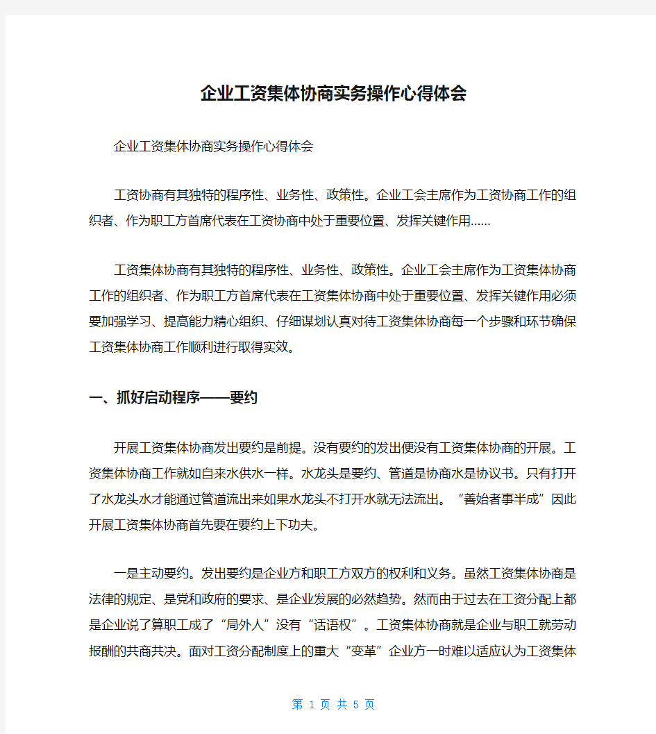 企业工资集体协商实务操作心得体会