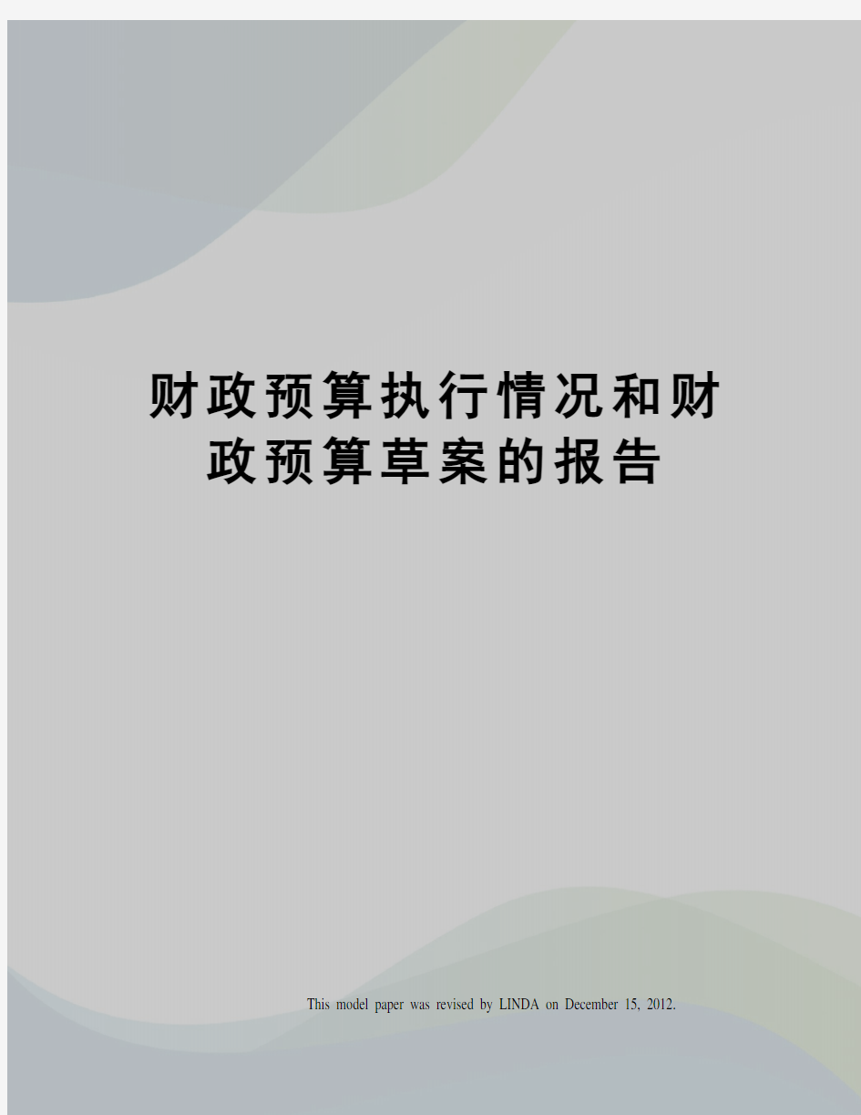 财政预算执行情况和财政预算草案的报告