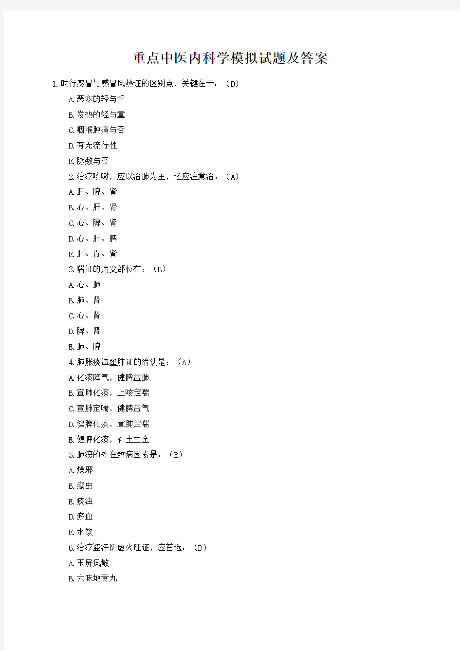 中医内科学模拟考试试题及答案