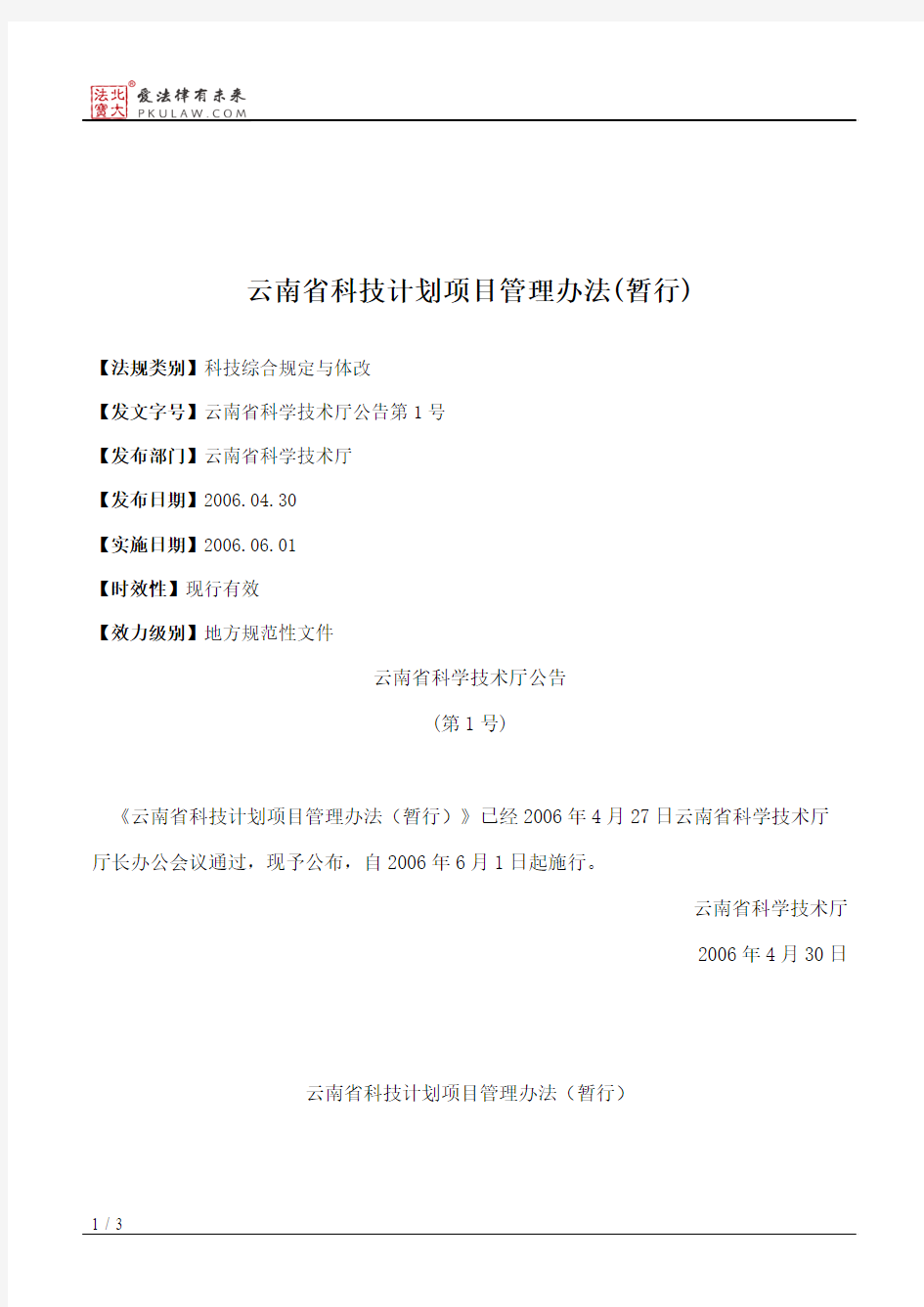 云南省科技计划项目管理办法(暂行)