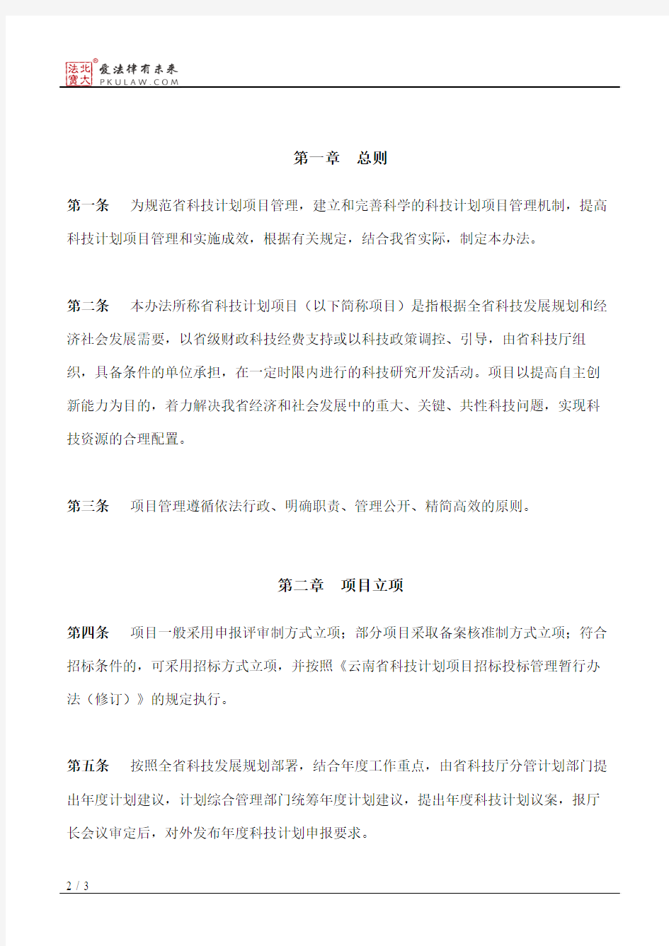 云南省科技计划项目管理办法(暂行)