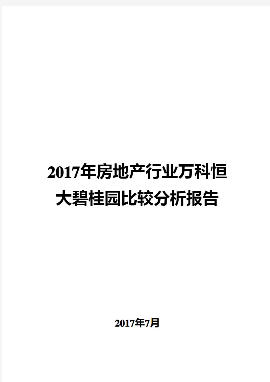 2017年房地产行业万科恒大碧桂园比较分析报告