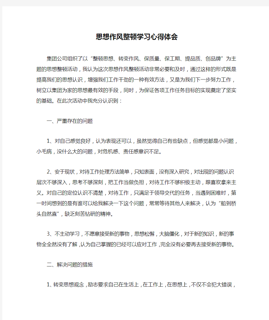 思想作风整顿学习心得体会