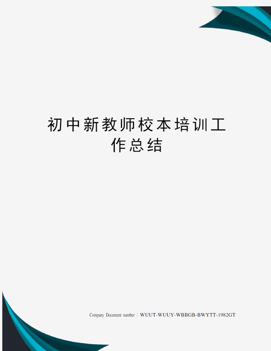 初中新教师校本培训工作总结