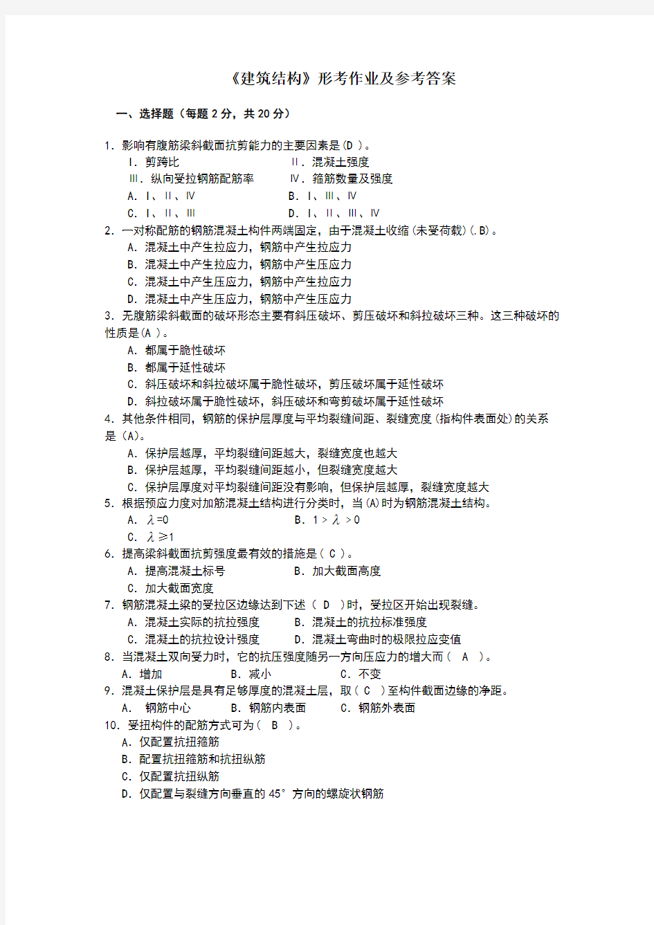 建筑结构形考作业及参考答案