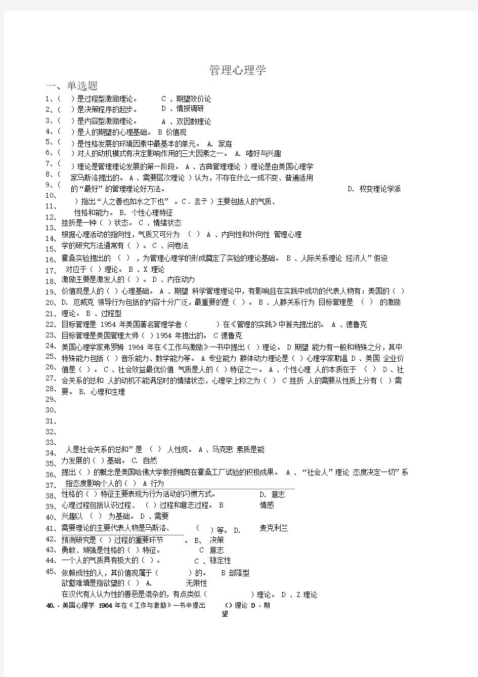 管理心理学期末考试题整理