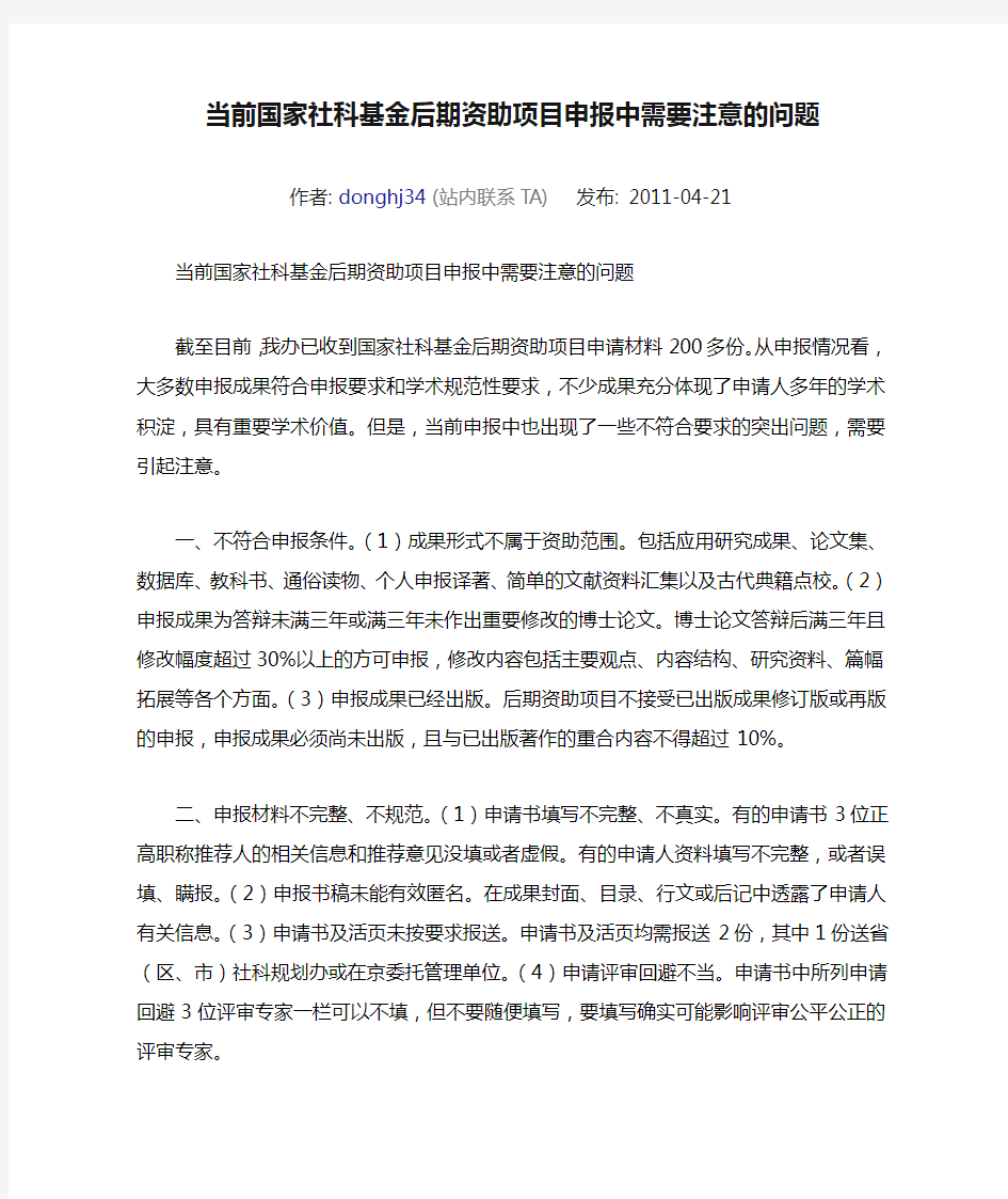 当前国家社科基金后期资助项目申报中需要注意的问题