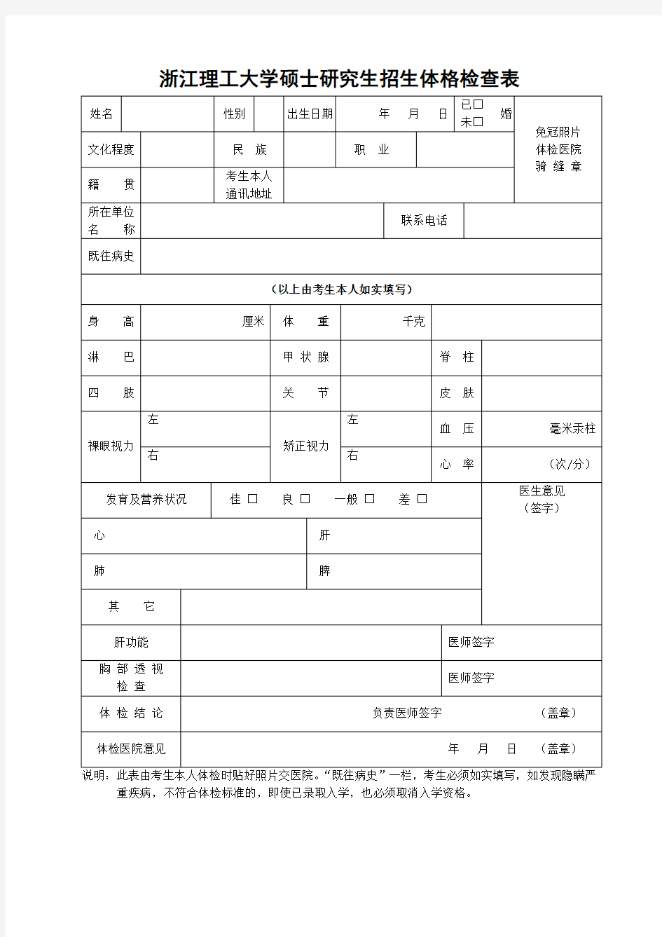 浙江理工大学硕士研究生招生体格检查表