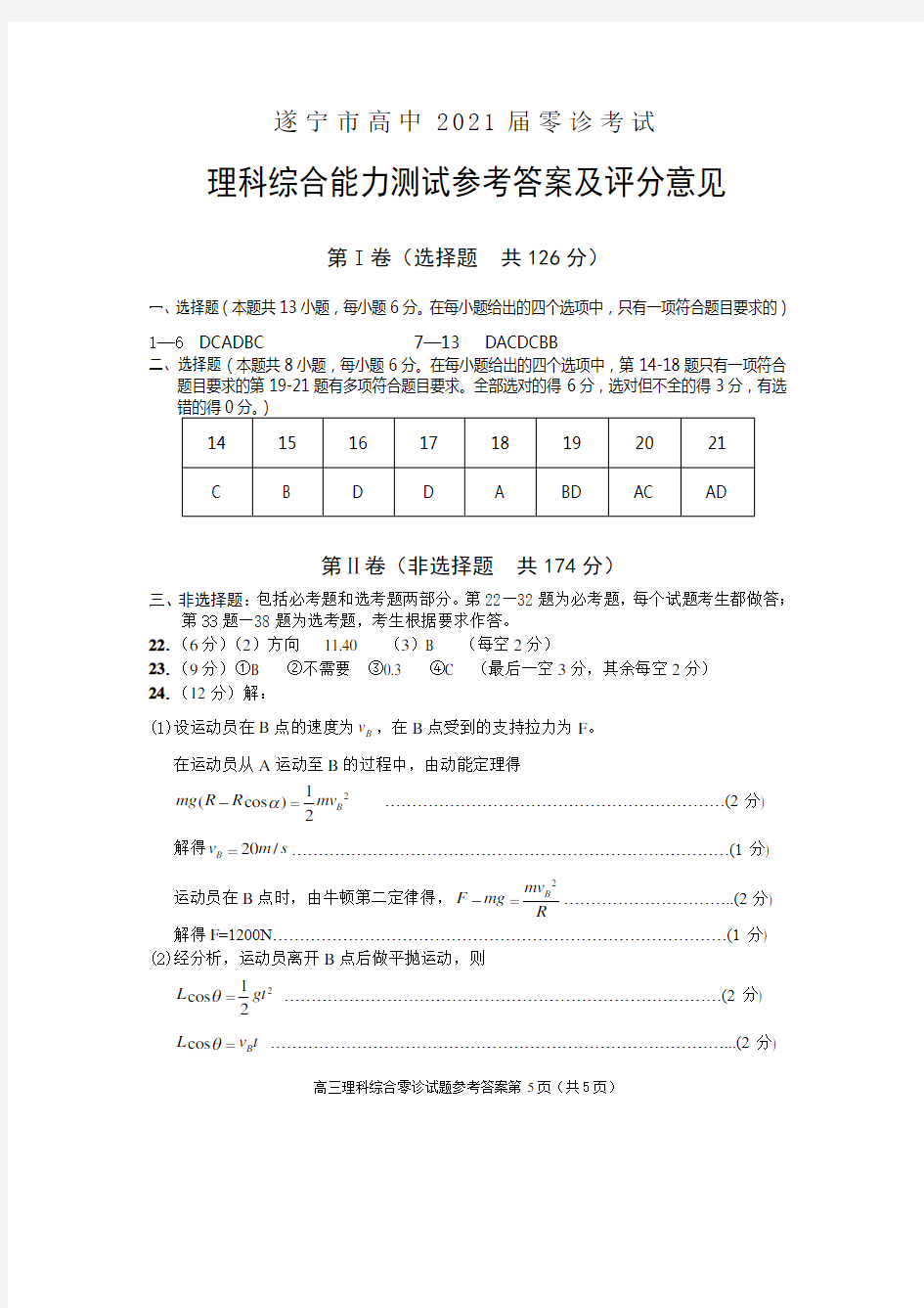 遂宁市高中2021届零诊考试高三理综(答案)