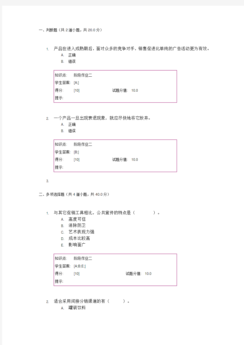 北邮 市场营销学 阶段作业二